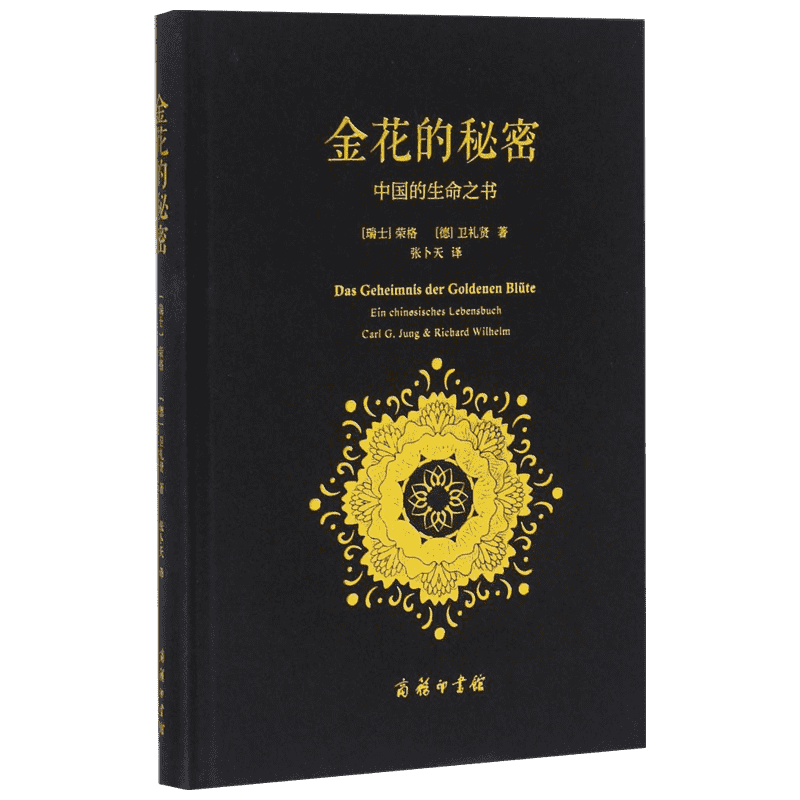 包邮正版金花秘密瑞士荣格