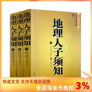 包邮 地理人子须知 社 正版 世界知识出版 易经入门周易全书中国传统风水智风水玄学奇门遁甲详解书籍 上中下