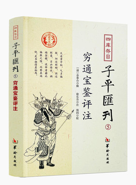 包邮正版 穷通宝鉴评注 四库存目子平汇刊5 (清)徐乐吾,郑同 注、校 余春台 辑 中国哲学社科 四库全书 华龄出版社
