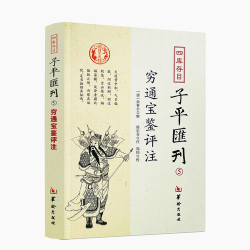包邮正版穷通宝鉴评注四库存目