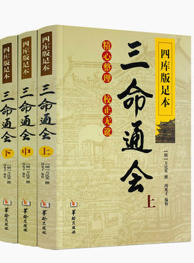 包邮正版三命通会上中下
