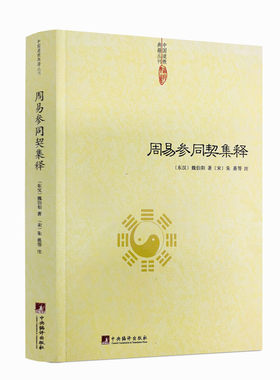 包邮正版周易参同契集释魏伯阳