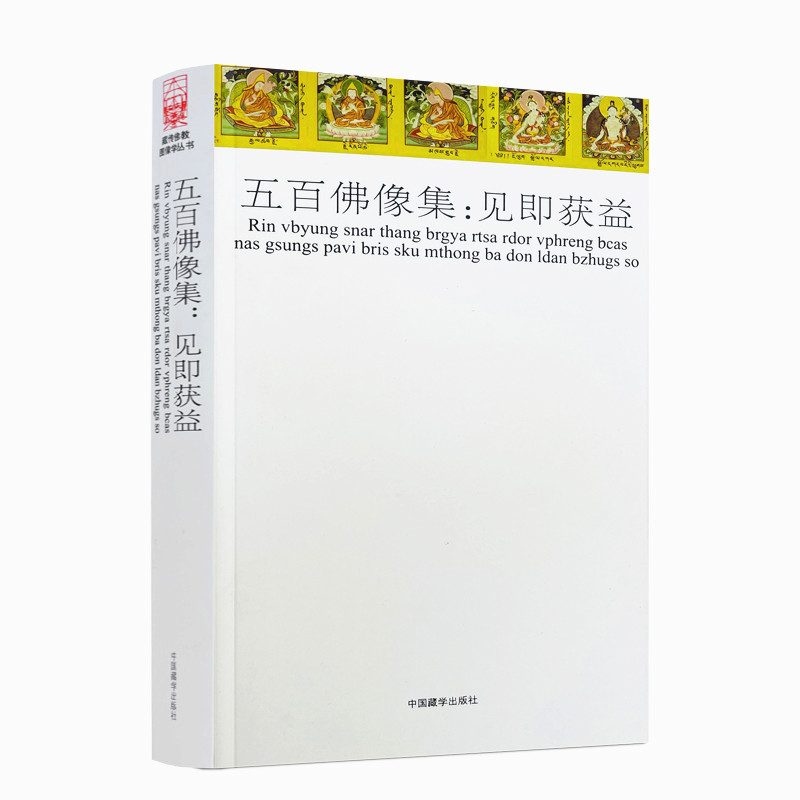 包邮正版 五百佛像集：见即获益 /藏传佛教图像学丛书佛教尊神的图像学研究 哲学宗教宗教佛教书籍 中国藏学出版社