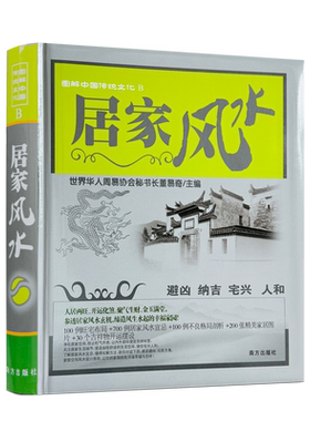 包邮正版 居家风水 董易奇主编 南方出版社 图解中国传统文化B415页