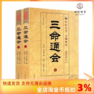 正版 三命通会上下册 图解白话注评版 四柱八字命理书籍万民英足本白话古书籍命理巨著八字教材四柱书籍 包邮 三命通会