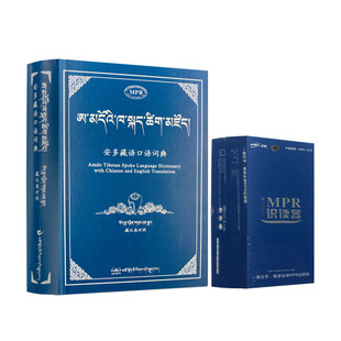 包邮正版 安多藏语口语词典 藏汉英对照 送MPR点读笔 耿显宗 李俊英 龙智多杰编著  提供下载安装软件 包售后指导 青海民族出版社