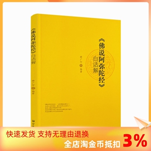 佛说阿弥陀经 白话解 社 包邮 十口气念佛法 宗教文化出版 正版 编著 释广行