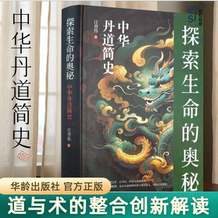 探索生命的奥秘:中华丹道简史  汪登伟著 华龄出版社