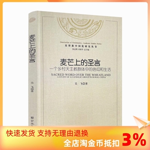 信仰和生活 包邮 社 圣言 麦芒上 正版 一个乡村天主教群体中 著 宗教文化出版 吴飞