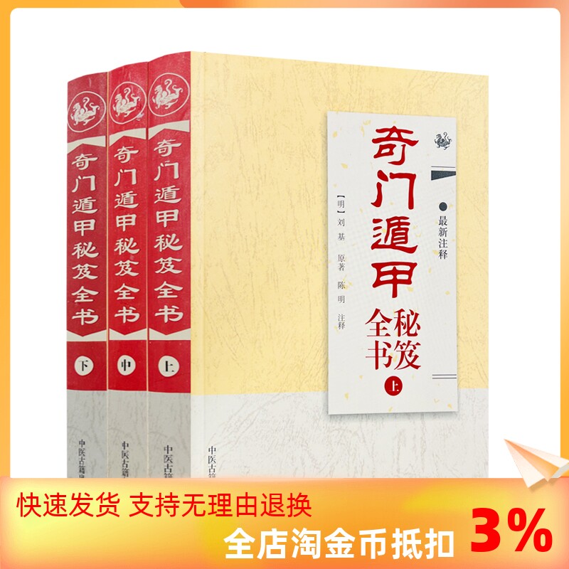 包邮正版 奇门遁甲秘笈全书(上中下 新注释)图解全书阳遁九局阴遁九局刘伯温原著陈明注释 奇门遁秘籍全书全三册高性价比高么？