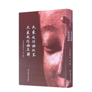 包邮正版 大乘起信论疏略 大乘起信论直解 憨山德清 普陀山佛学丛书佛教经文解释讲解经解 上海书店出版社