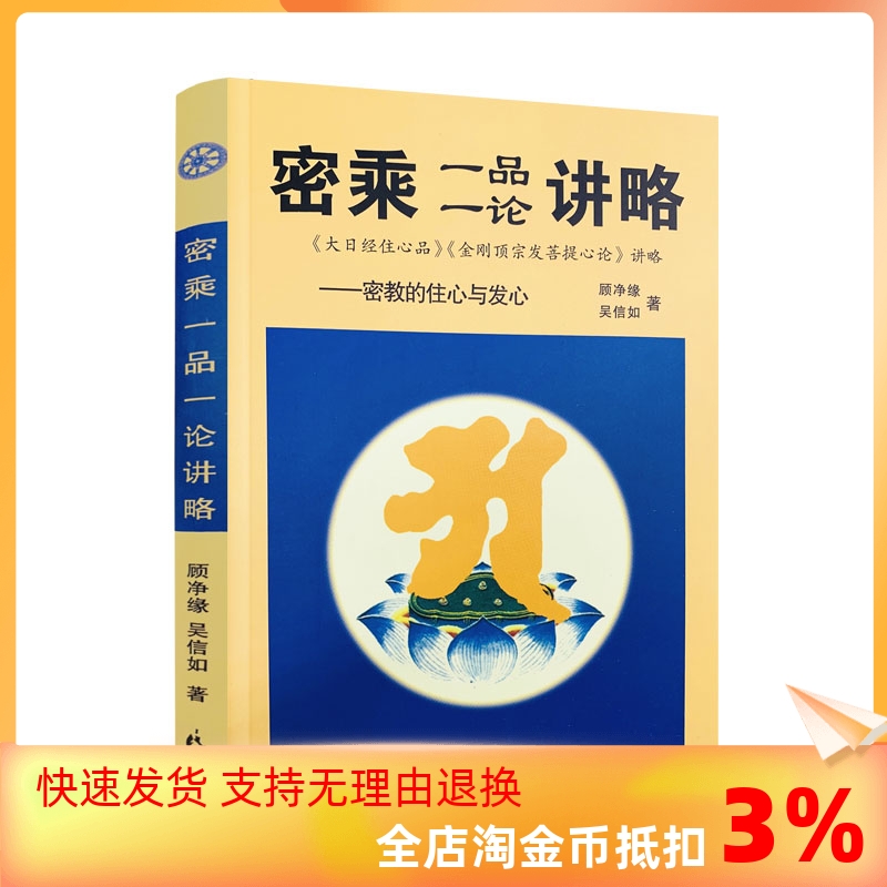 包邮正版 密乘一品一论讲略(密教的住心与发心) 吴信如/唐密东密/大日经住心品讲金刚顶宗发菩提心论讲略 书籍/杂志/报纸 其它小说 原图主图