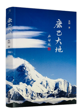 包邮正版康巴大地沈阳中国藏学