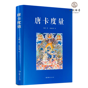 包邮正版 唐卡度量 尕藏著 索南东智绘 青海人民出版社332页