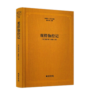 包邮正版 观楞伽经记 佛教十三经注疏 (明)德清 撰 楼宇烈主编 楞伽经注疏 线装书局 佛教书籍佛教图书佛教经典书籍 憨山大师