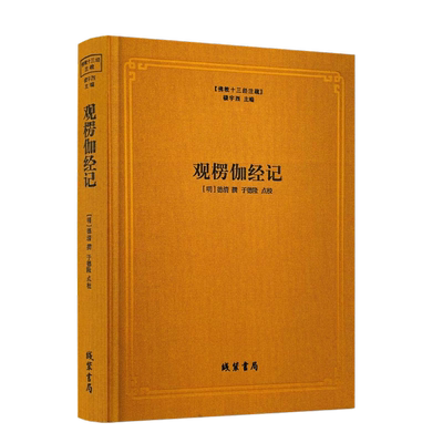 包邮正版楞伽经记佛教注疏德清