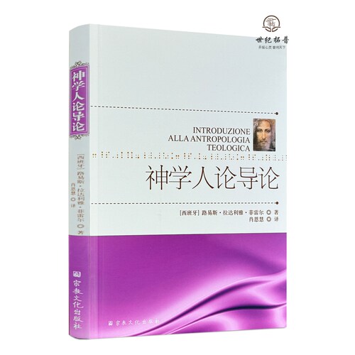 包邮正版 神学人论导论 路易斯·拉达利雅·菲雷尔著 宗教文化出版社188页