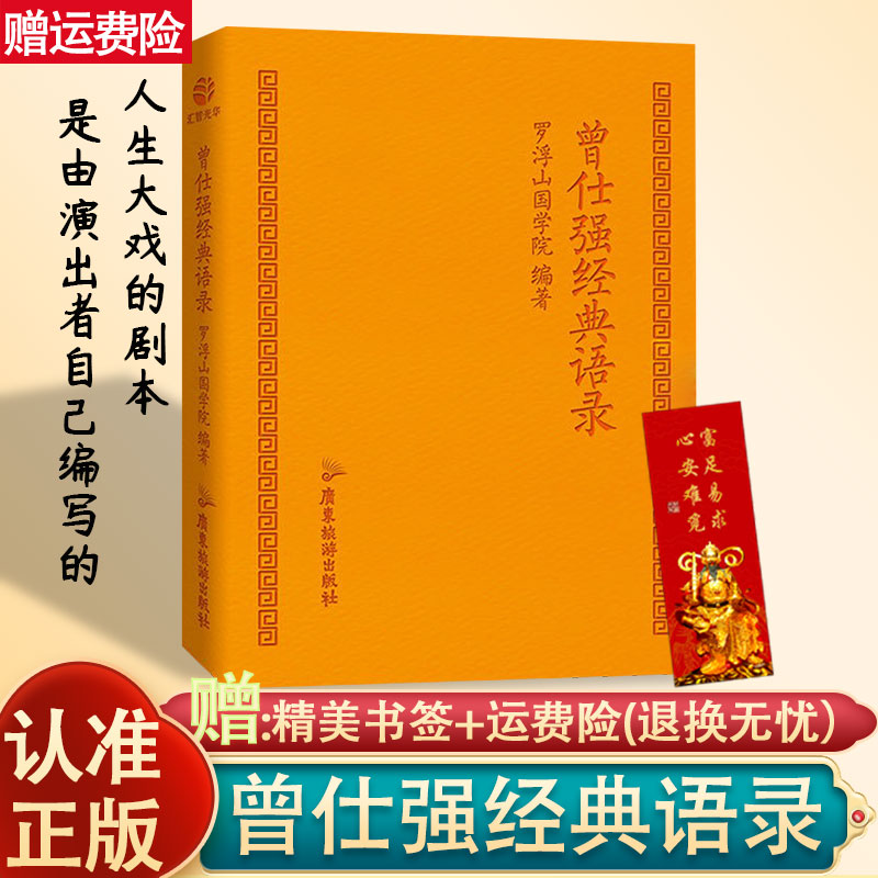 曾仕强经典语录罗浮山国学院著纪念国学巨匠曾仕强语录汇编感受国学大师谆谆教诲的大家风范与时俱进摩登新解修身齐家处世治企业