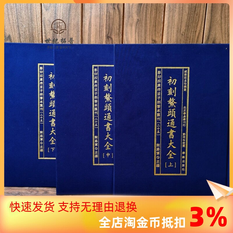 包邮正版 初刻鳌头通书大全 影印四库存目子部善本汇刊25 熊宗立撰 华龄出版社怎么样,好用不?