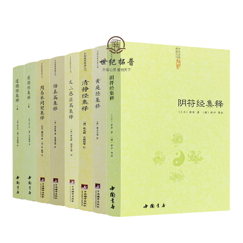 包邮正版 道德经集释阴符经集释黄庭经集释 太上感应清静经悟真篇全套8册382 新解黄帝阴符经集注六韬道解周易参同契中国正统道藏