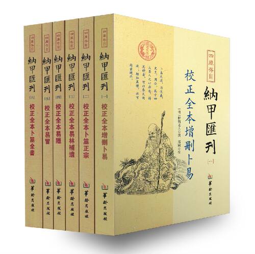 包邮正版 四库书目纳甲汇刊全六册校正全本增删卜易+卜筮正宗+易林補遺+易隐+易冒+卜筮全书 郑同校 华龄出版社纳甲汇刊