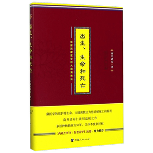 包邮正版 出生生命和死亡南开诺布著西藏医学和大圆满教法阐释生命智慧的通俗文本西藏医学书籍