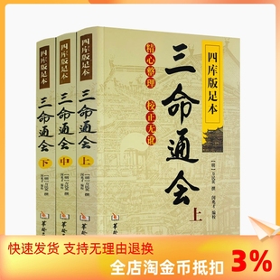 包邮 三命通会 足本校正无讹三命通会上中下三本套装 正版 四库版 万民英撰闵兆才编校古代命理学书籍华龄出版 上中下共3本