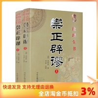 包邮正版 崇正辟谬 术数汇要 中国古代民俗文集 上下册全2册 全两本 中国传统节日择吉大通书 古代哲学易学 中医古籍