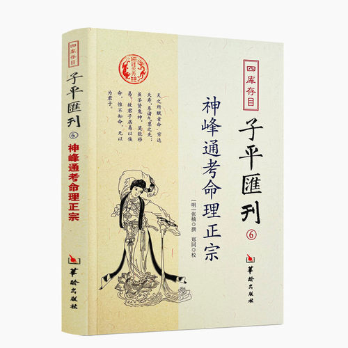 包邮包邮正版神峰通考命理正宗