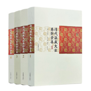 包邮正版 清代驻藏大臣奏折全集1-4全四册 牛创平主编 中国藏学出版社