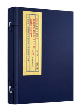 包邮正版 轩辕碑记医学祝由十三科轩辕科治病奇书合刊全1函1册九州出版社 锦章书局印行R正版 宣纸线装 子部珍本备要