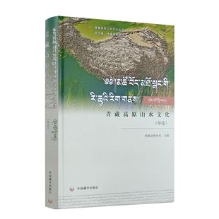 包邮正版 青藏高原山水文化导论 洛桑灵智多杰主编 中国藏学出版社精装