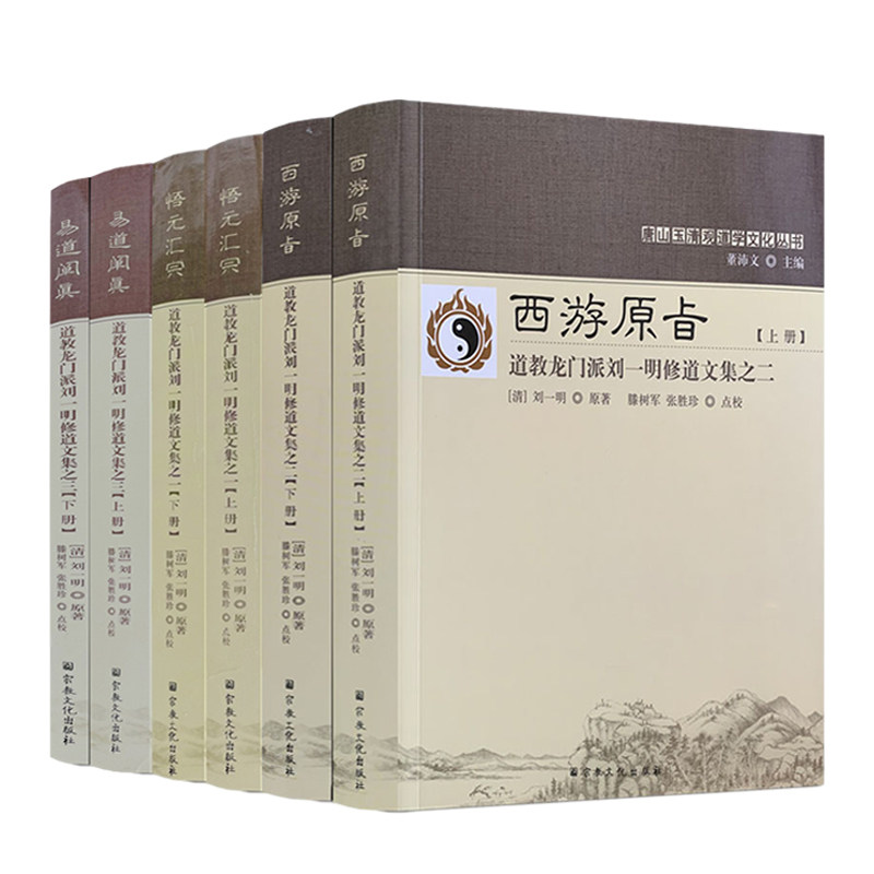 包邮正版 易道阐真+西游原旨+悟元汇宗 道教龙门派刘一明修道文集全六册 (清)刘一明原著 滕树军 张胜珍点校 宗教文化出版社