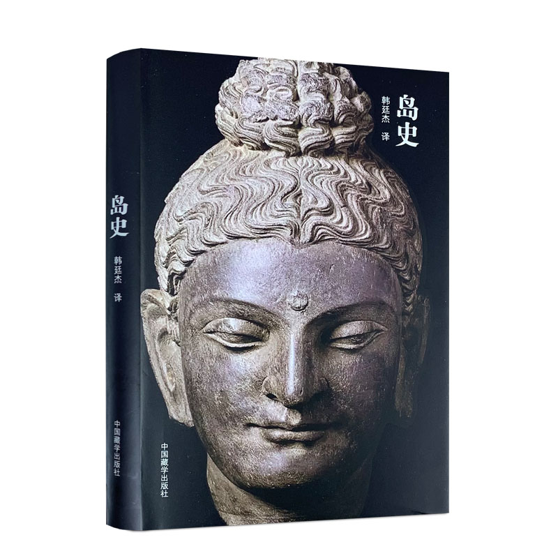 包邮正版岛史韩廷杰中国藏学