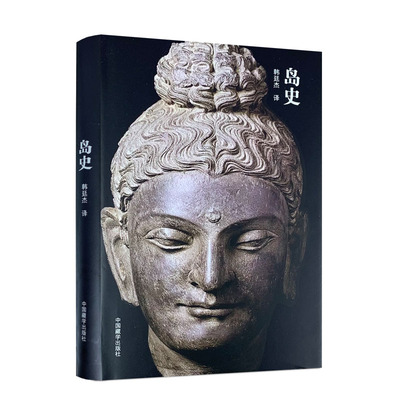 包邮正版岛史韩廷杰中国藏学