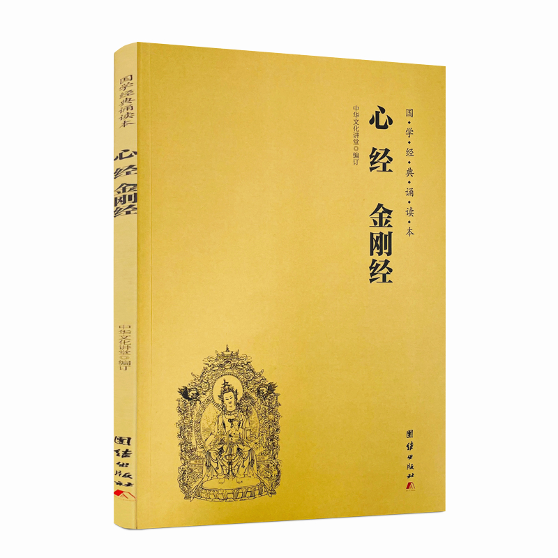 包邮正版金刚经国学诵读中华文化