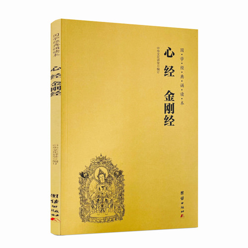 包邮正版金刚经国学诵读中华文化