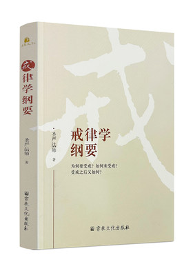 戒律学纲要包邮正版圣严法师
