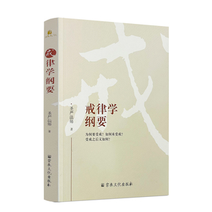包邮正版 戒律学纲要-圣严法师选集圣严法师书籍严法师教禅宗经典禅宗书籍畅销书禅宗语录禅密要法佛教禅坐佛教禅学书籍