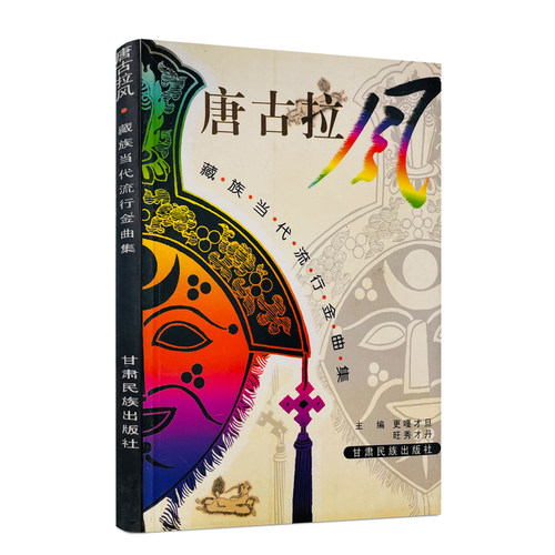 唐古拉风包邮正版甘肃民族出版社