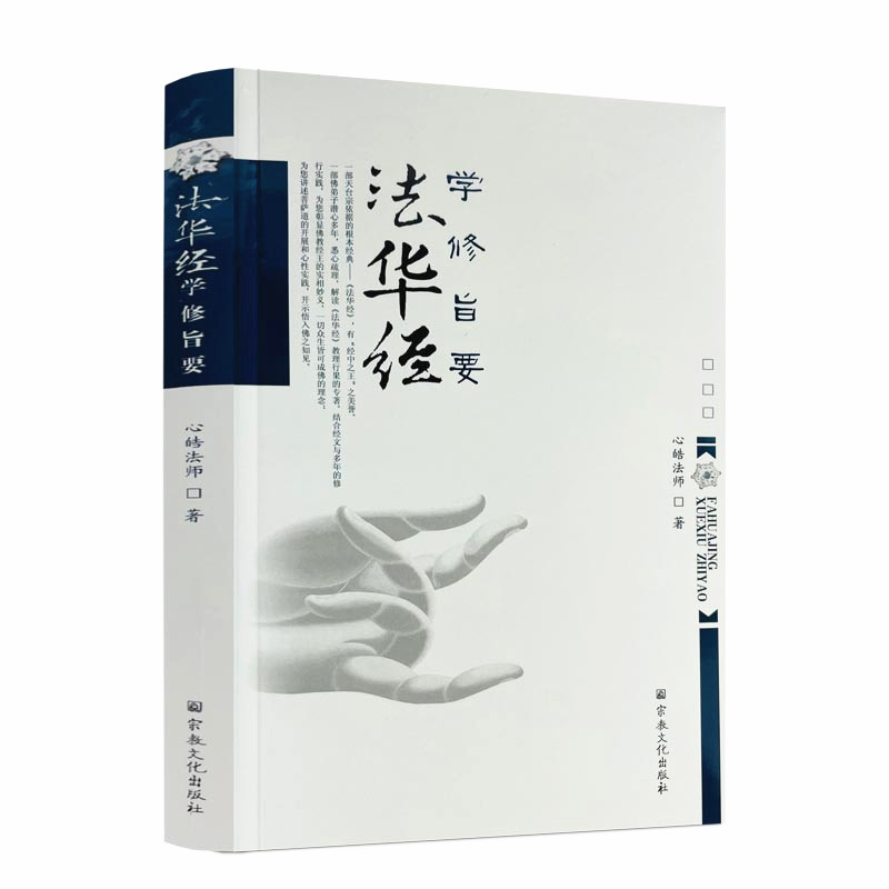 包邮正版法华学修旨教理行果解读