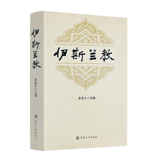 包邮正版 伊斯兰教 金宜久主编 宗教文化出版社599页