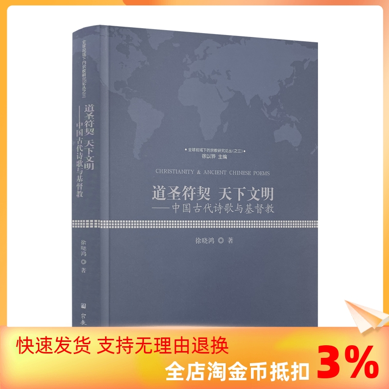 包邮正版道圣符契天下文明徐晓鸿著宗教文化出版社全球视域下的宗教研究论丛之三-封面