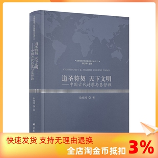 道圣符契天下文明 正版 徐晓鸿著 宗教文化出版 宗教研究论丛之三 社全球视域下 包邮