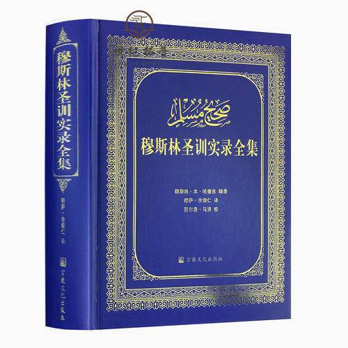 包邮正版穆斯林圣训实录全集精装