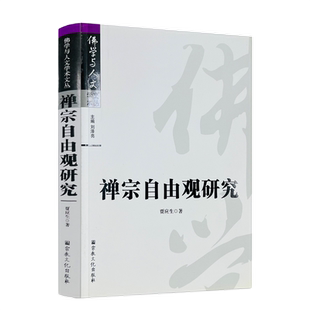 包邮正版 禅宗自由观研究- 贾应生 著  全书分为自由与禅宗自由观如来藏真心本体的义性性相不二即自由性空自由  宗教文化出版社