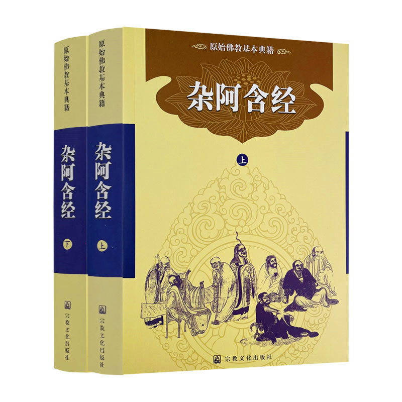 包邮正版 四阿含经 杂阿含经 简体横排版上下册 宗教文化出版社佛教书籍佛教图书佛法书籍佛家书籍佛家经典佛家经书禅宗经典禅宗书