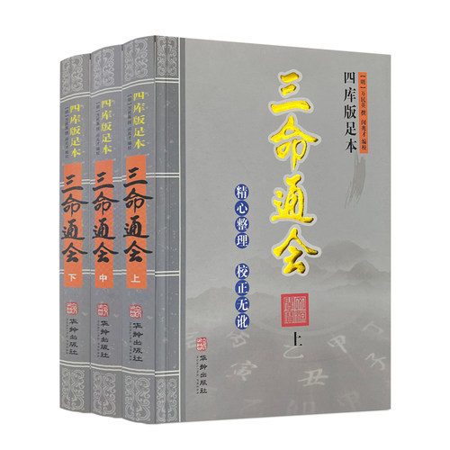 精校版三命通会四库版足本