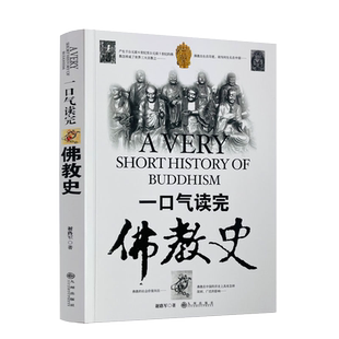 包邮正版 一口气读完佛教史 藏传佛教极简史 谢路军 一本真诚而有温度的藏传佛教发展史 佛学爱好者入门书 大众读者历史普及书