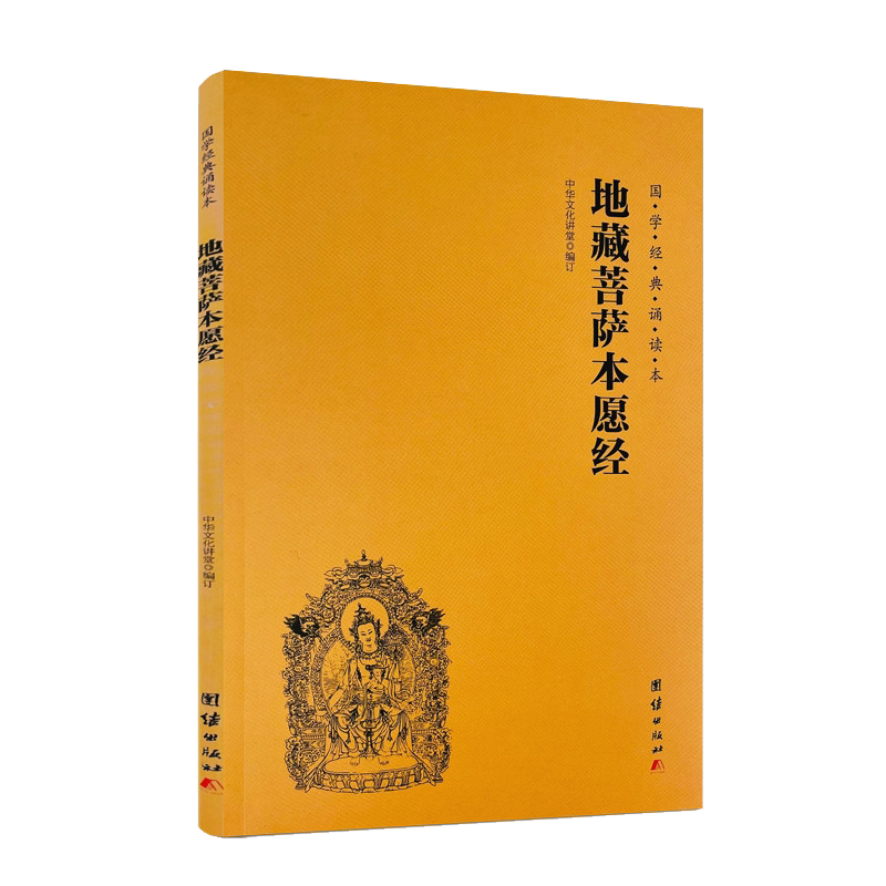 包邮正版 地藏菩萨本愿经 地藏经注音版 简体横排大字诵读本 国学经典 佛学入门书籍经文经书